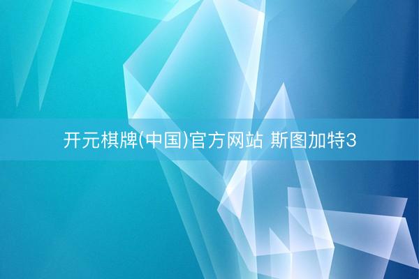 开元棋牌(中国)官方网站 斯图加特3