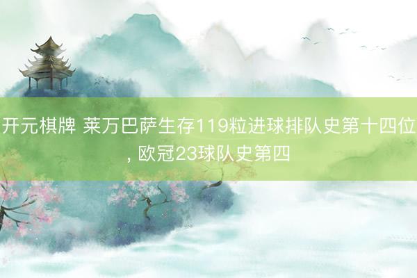 开元棋牌 莱万巴萨生存119粒进球排队史第十四位， 欧冠23球队史第四