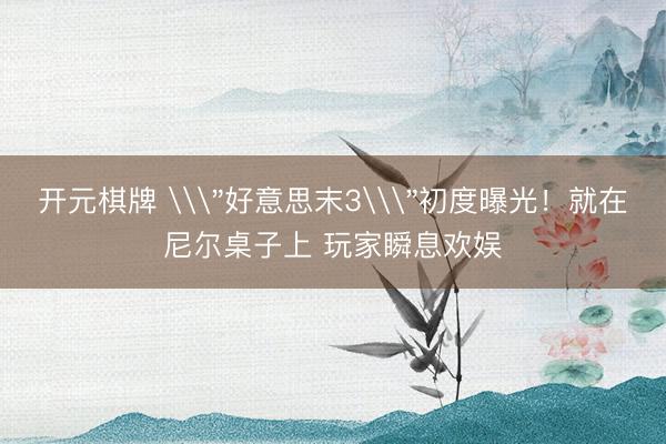 开元棋牌 \
